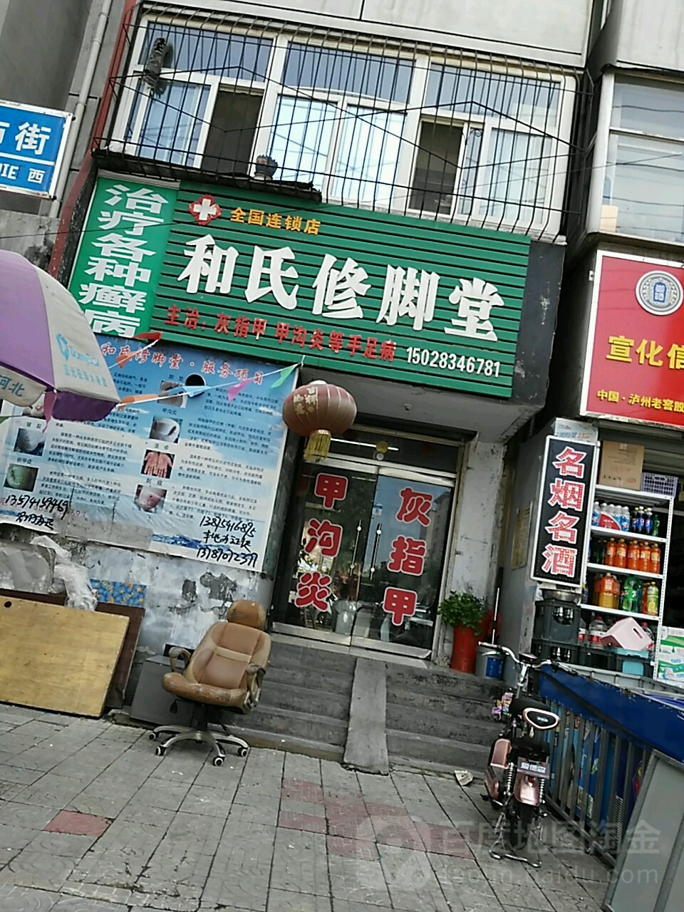 和世修脚堂(炸子市街店)