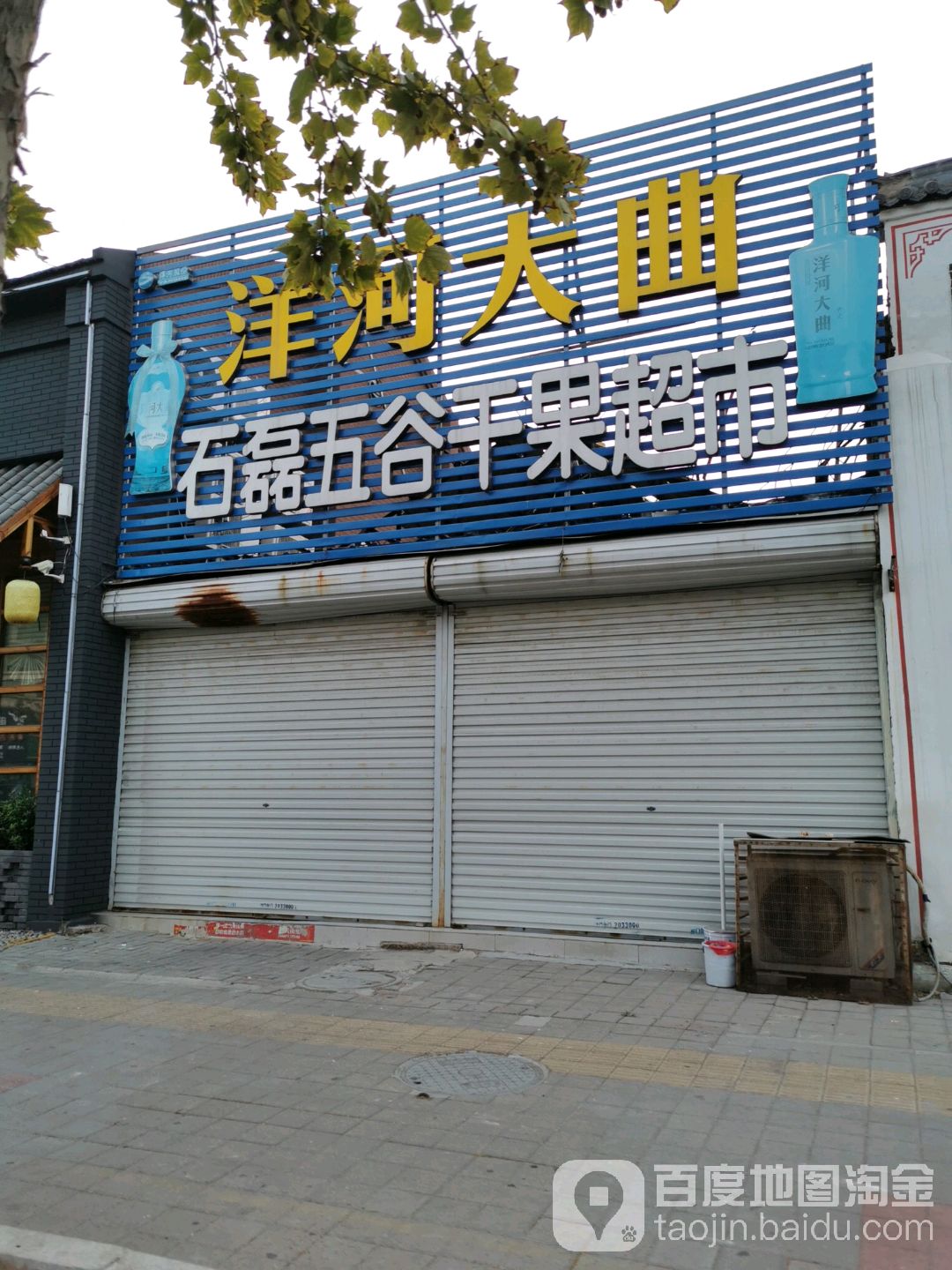 石磊县五谷干果超市(新湖北路店)