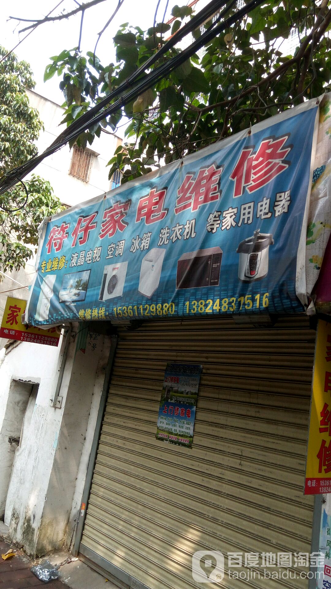 文仔家电维修部