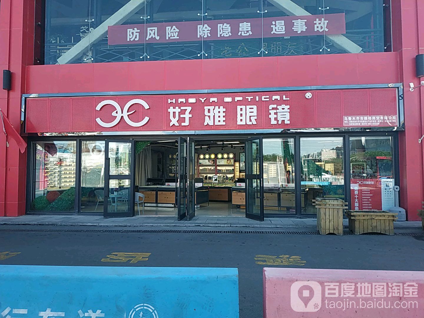 好ya眼镜(美居一店)