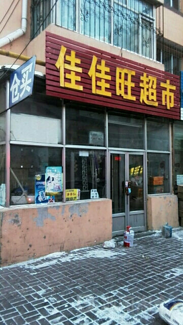 佳佳旺超市(义兴巷店)