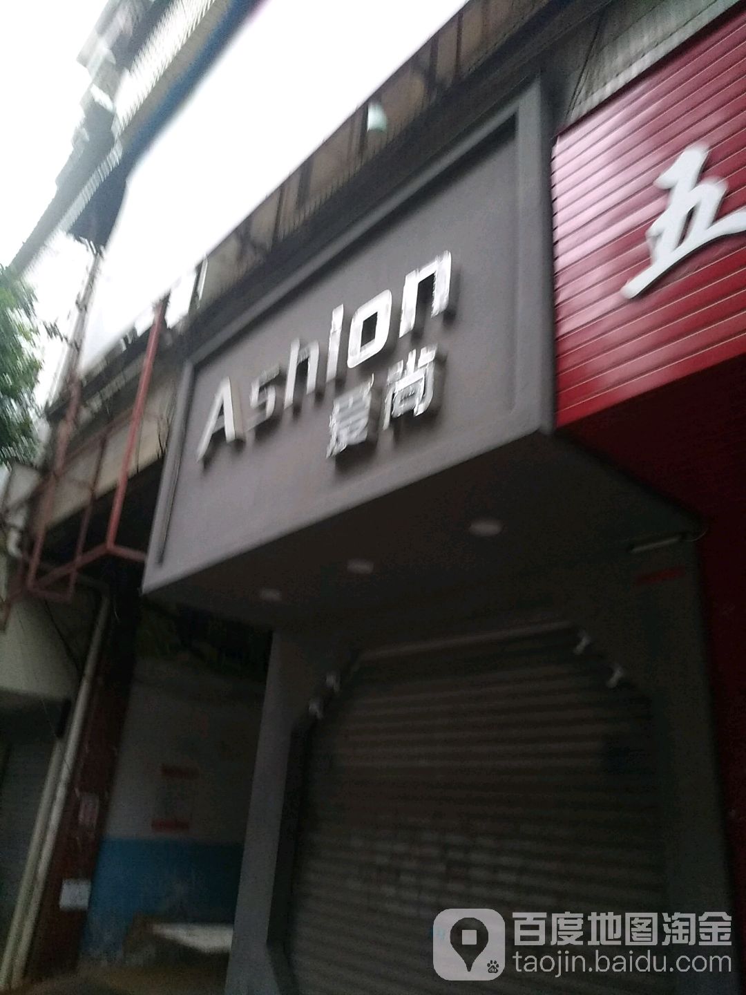 爱尚(大安街店)