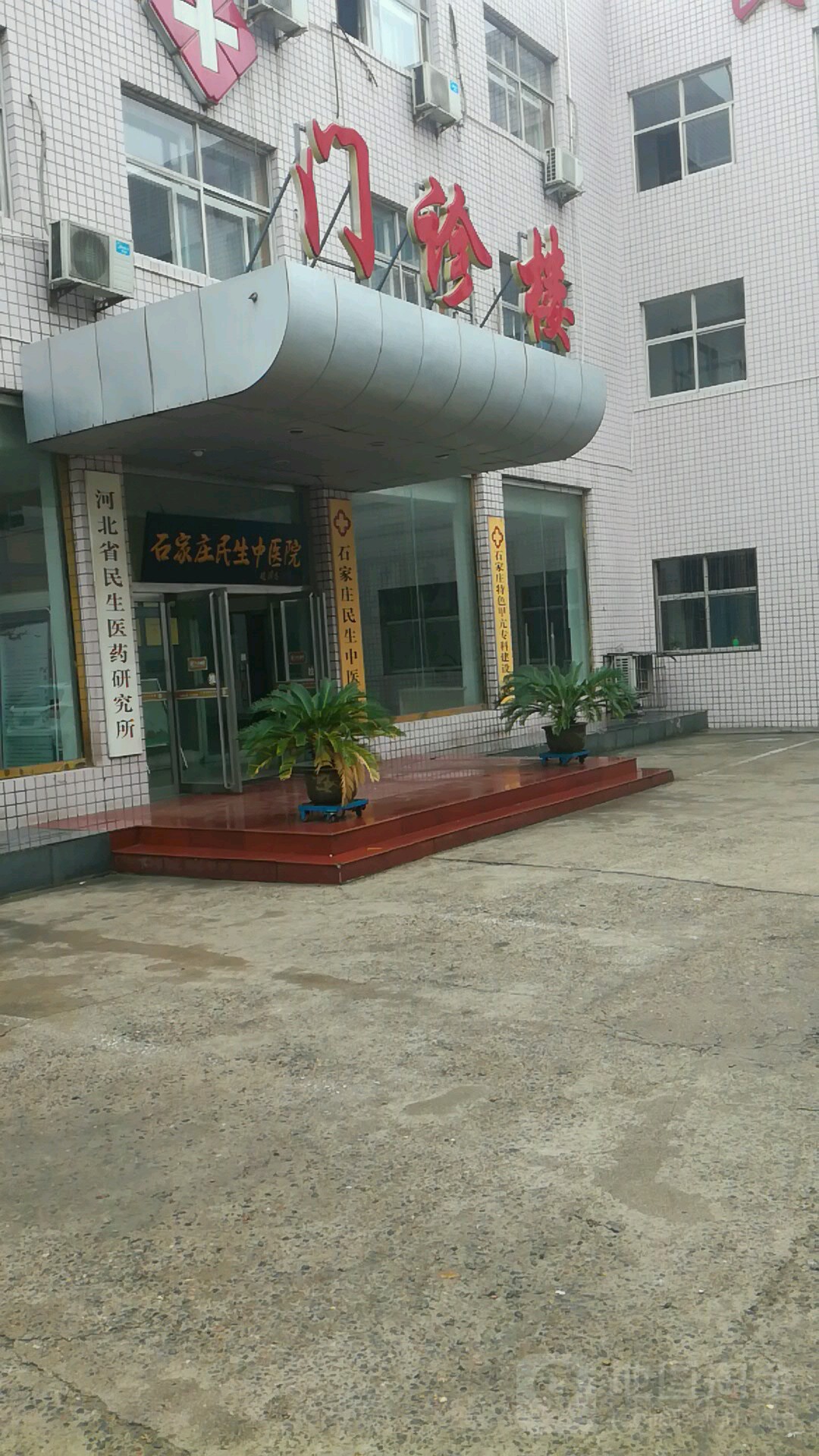 石家庄民生中医院-门诊楼