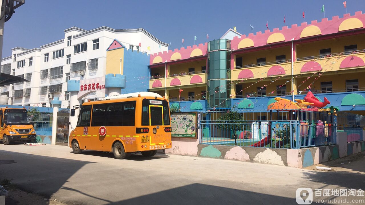 金东方艺术幼儿园的图片
