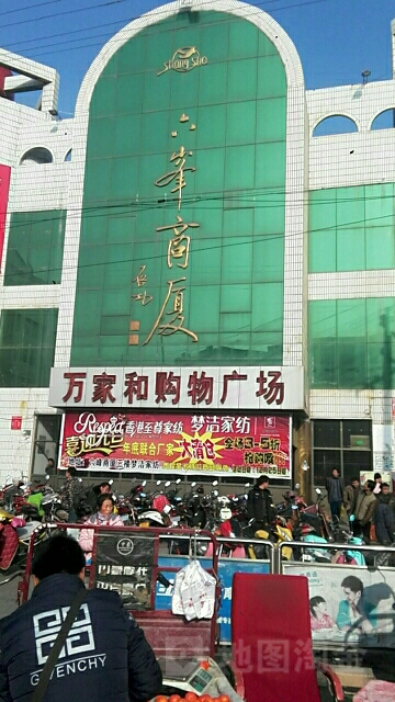 六峰商厦