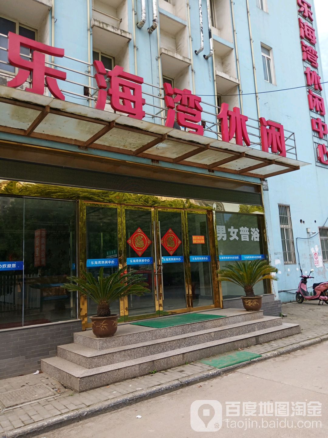 乐海湾休闲