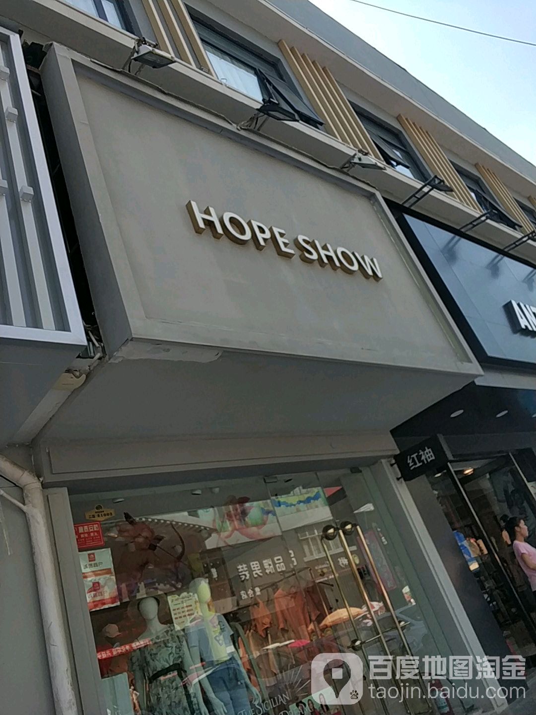 HOPESHOW(寺后街店)