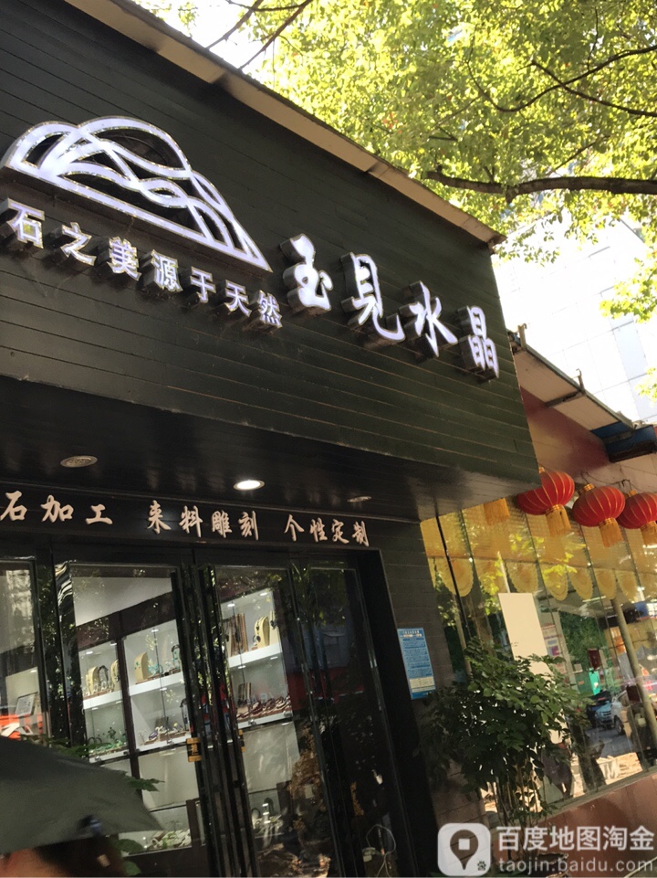 玉见水晶
