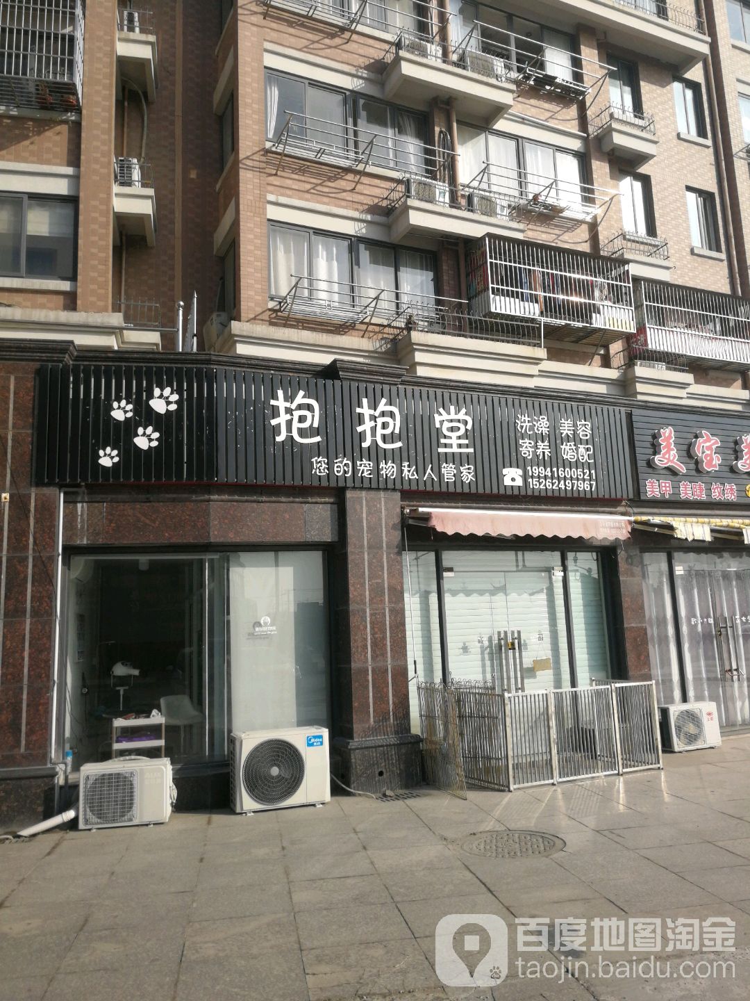 抱抱堂宠物店(宠物美容店)