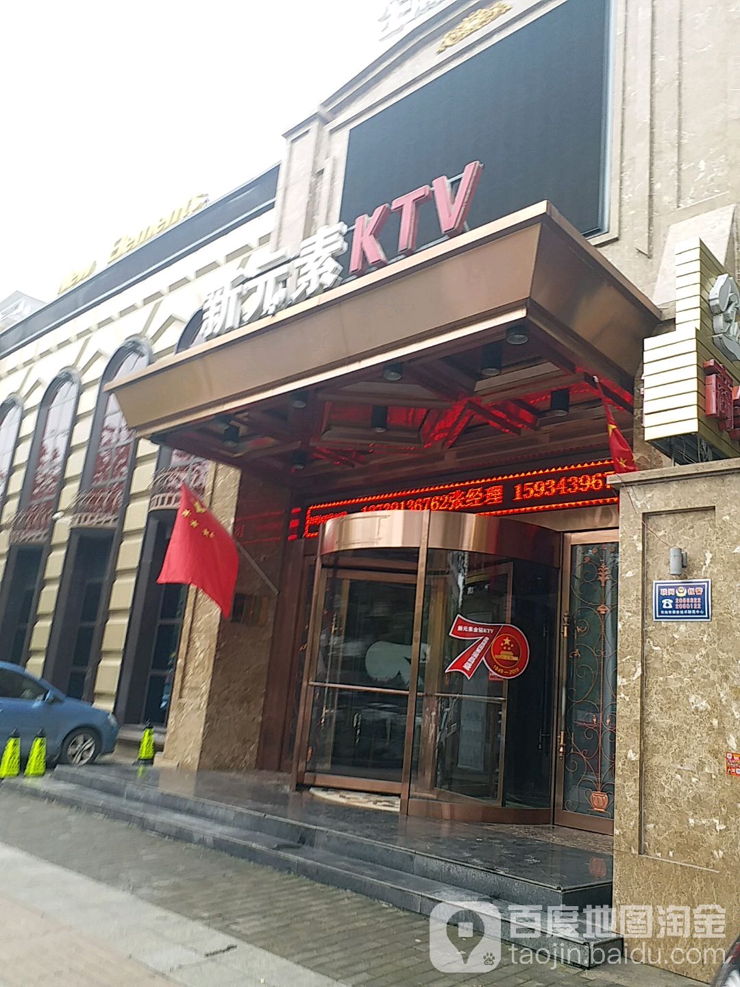 新元素金钻KTV(城西北路店)