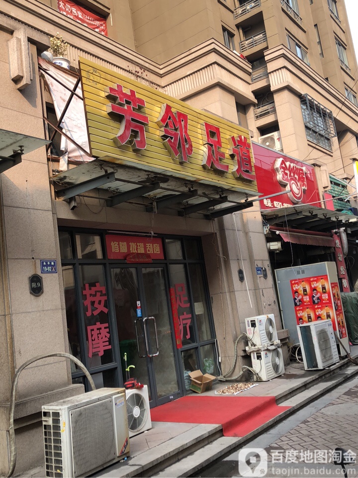 芳邻足道(绿地新里花园一期店)