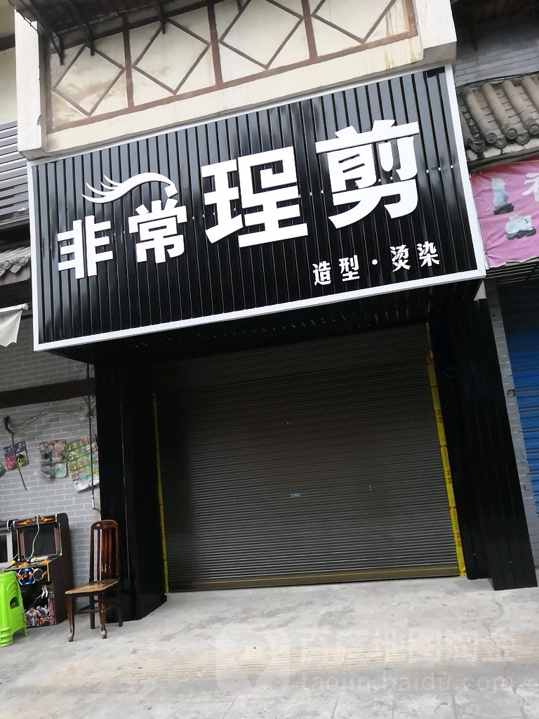 常非理剪(都市新民居七组团店)