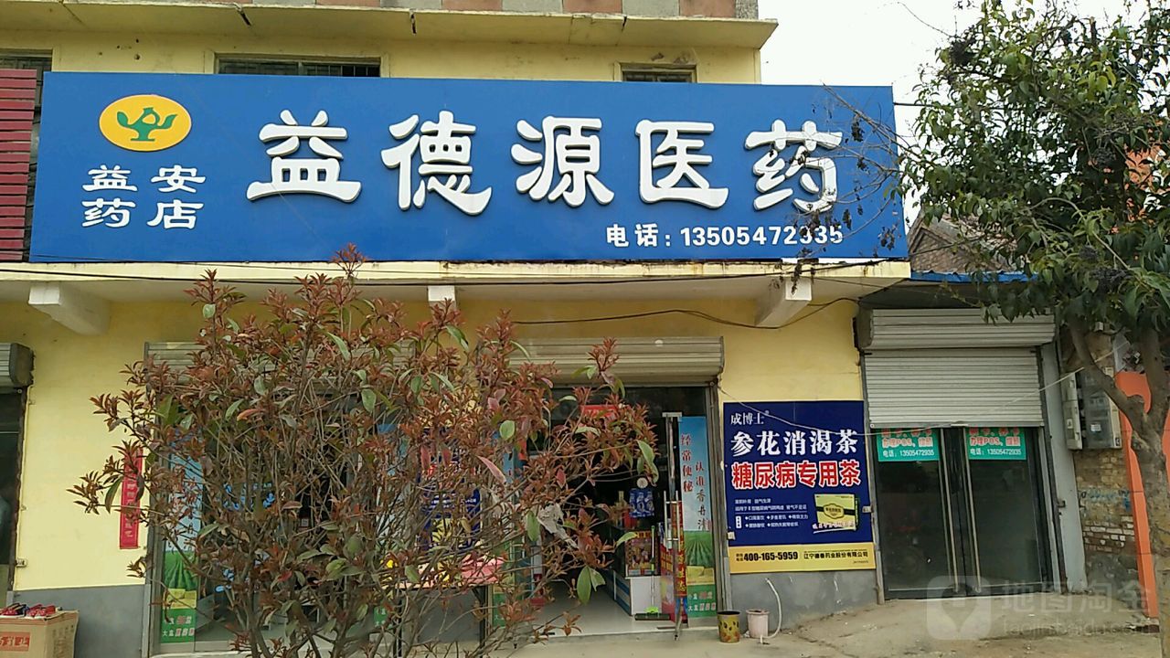 益德园医院(益安药店)