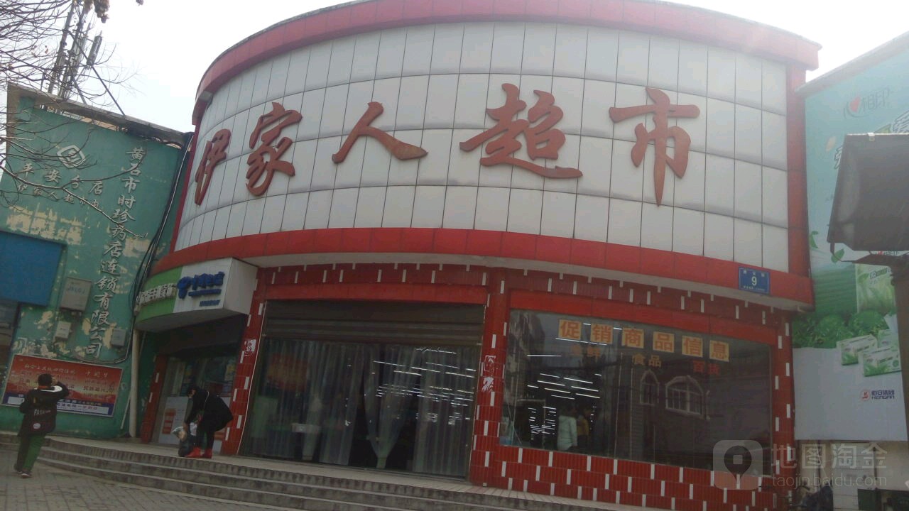 伊家人生日超市(建设路店)