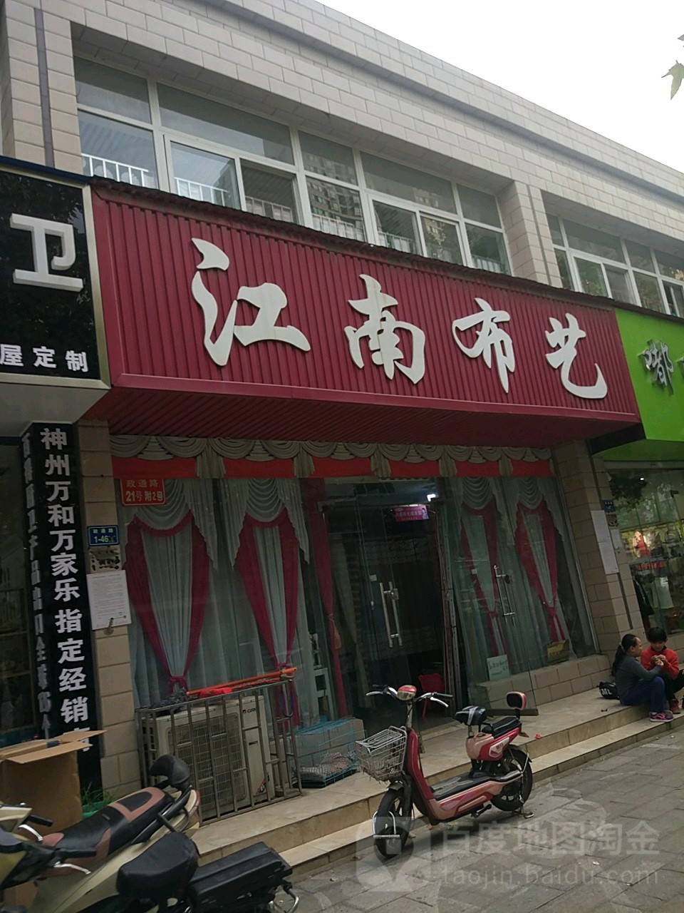 江南布艺(政通路店)