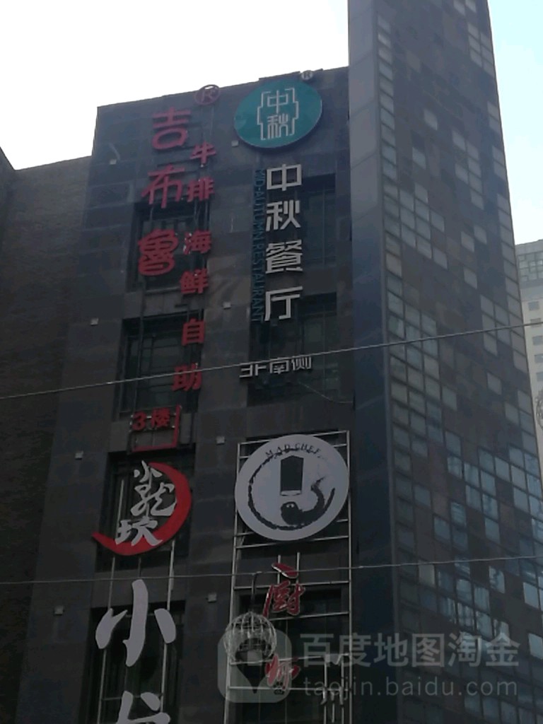 中秋餐馆(西宁商业巷店)