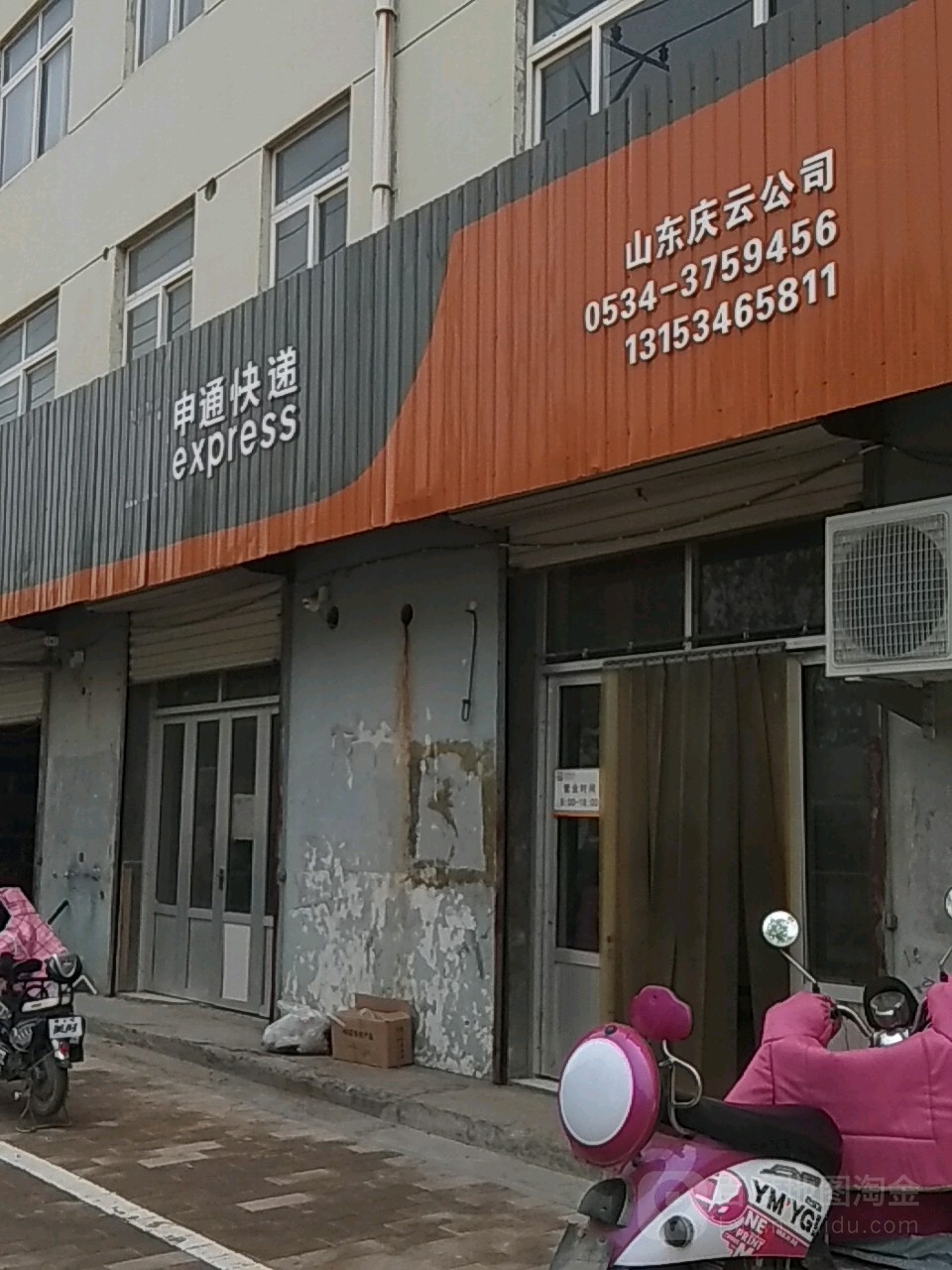 申通通快递山东庆云公司(渤海路店)