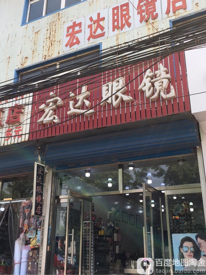 宏达眼睛店(高新东道店)