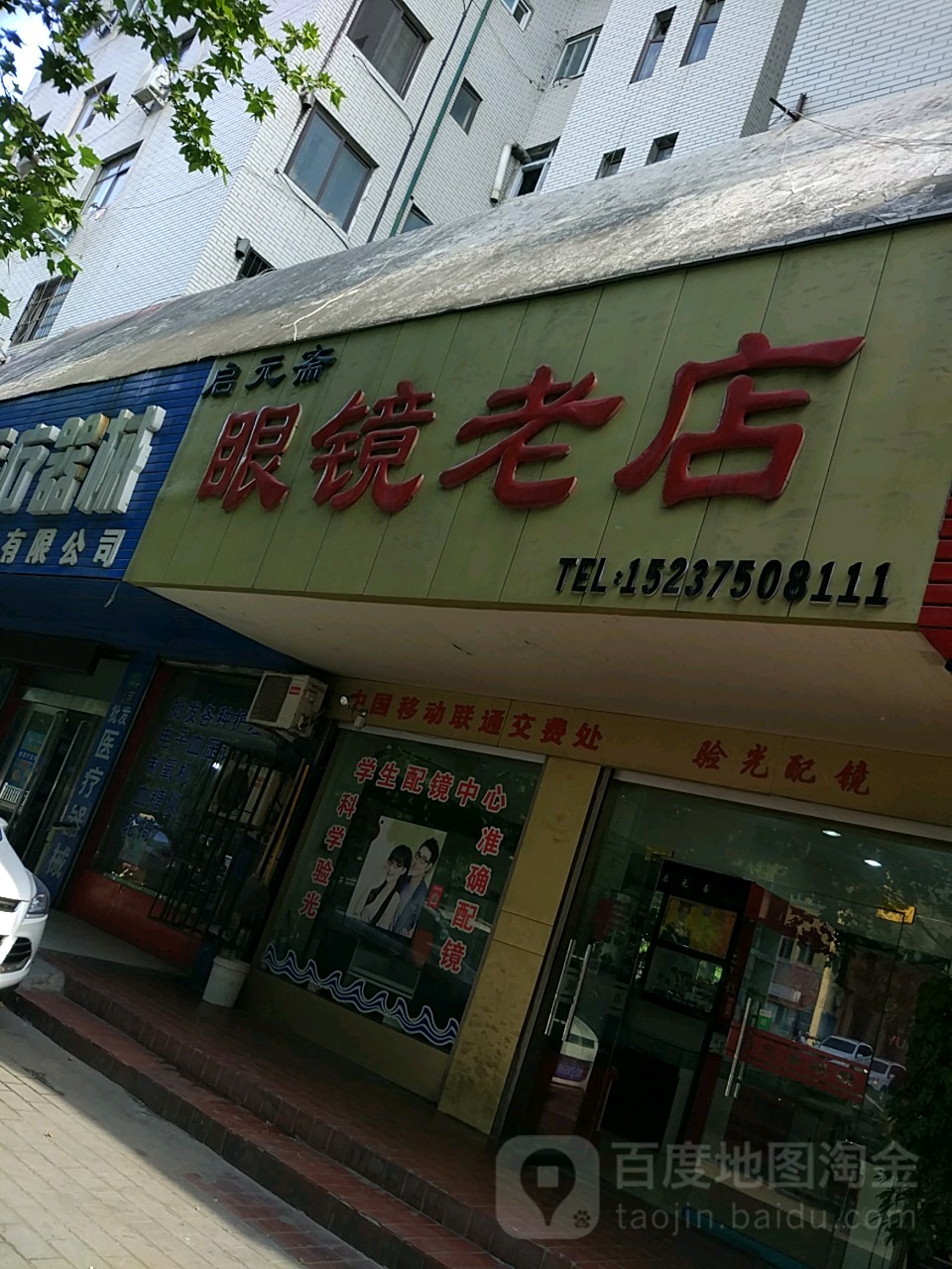 启元斋眼睛老店(矿工路店)