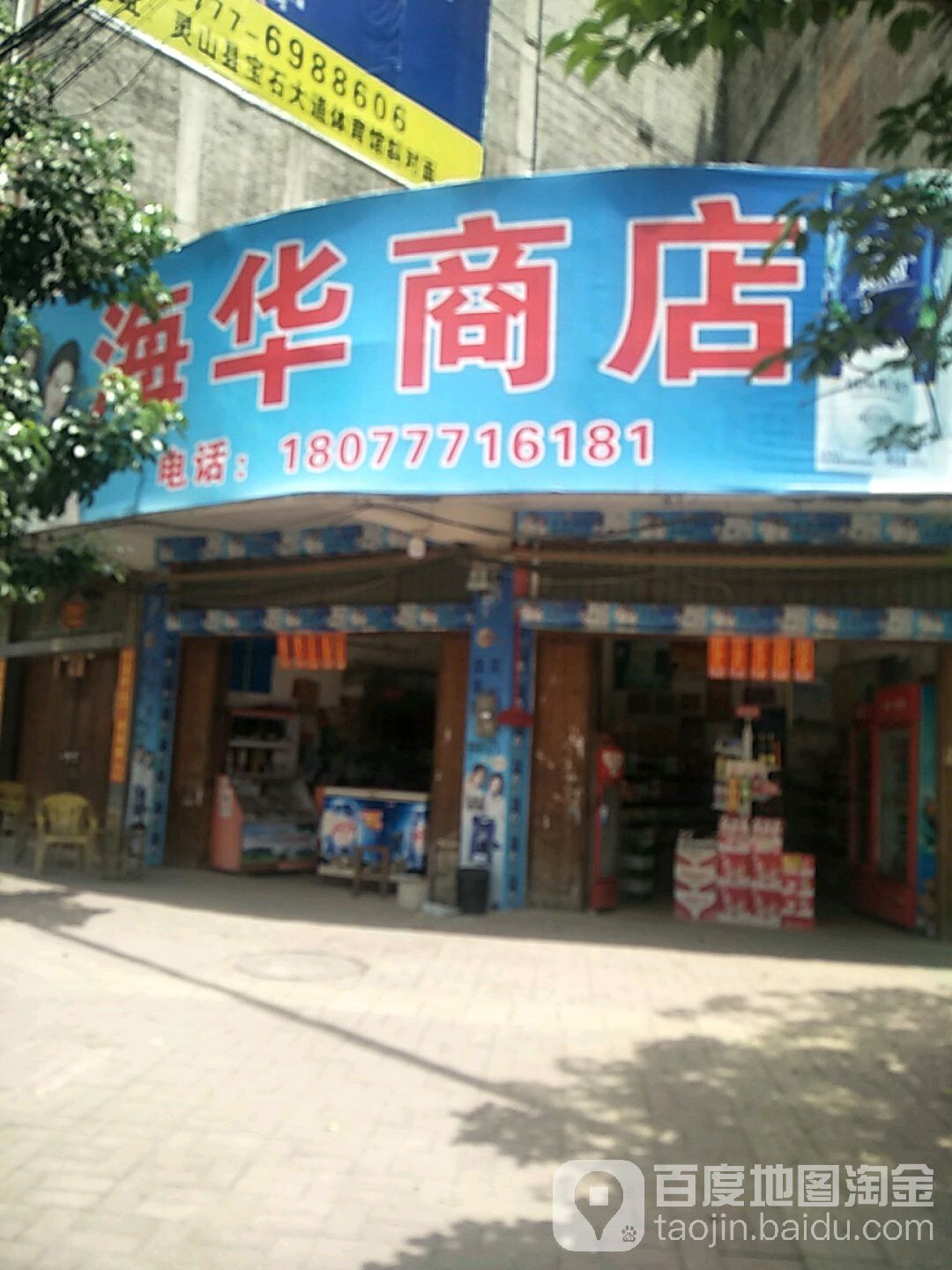海华商店(新华路店)