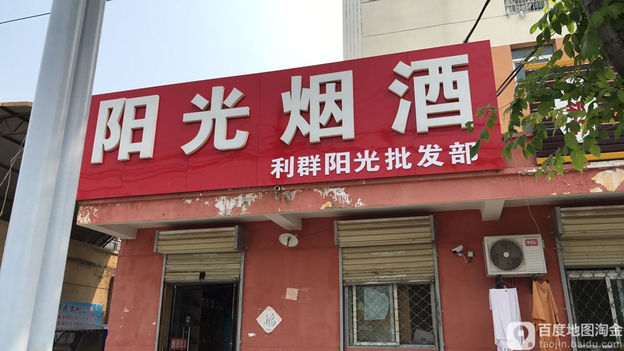 阳光超市(西京路店)