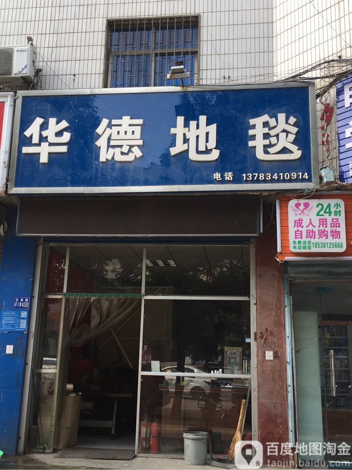 巩义市华德地毯(杜甫路店)