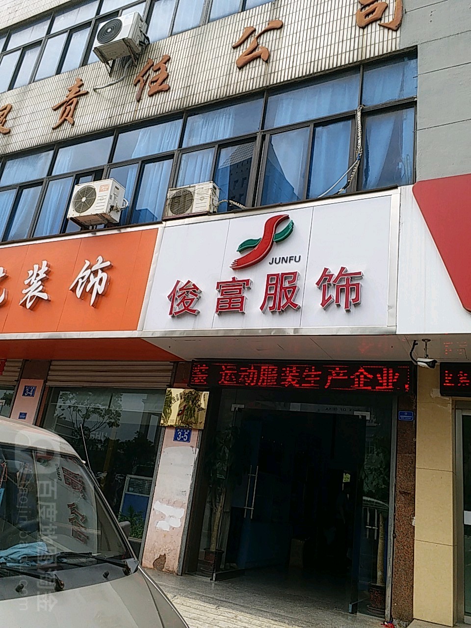 俊富服饰