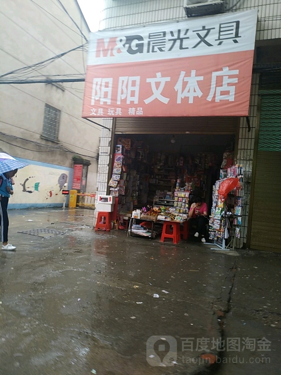 阳阳文体店