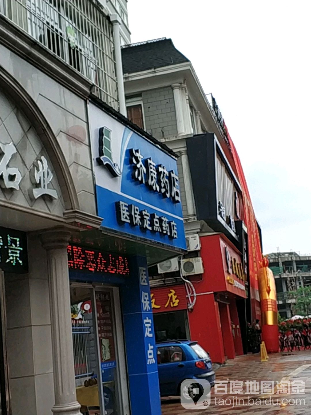 济康药店