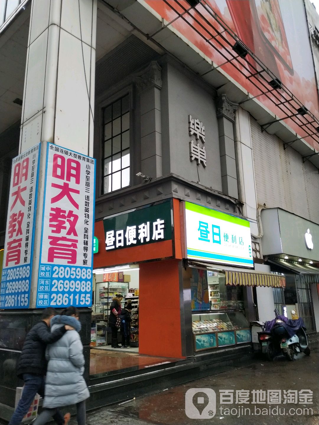 昼日便利店