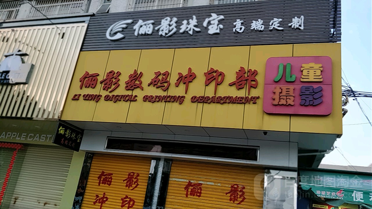 俪影数码冲印部儿童摄影(张家边店)