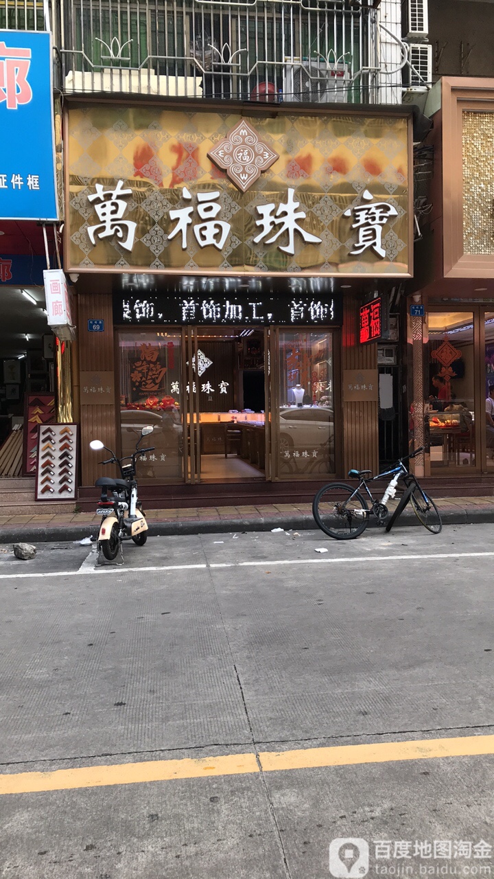 万福珠宝(松岭路店)