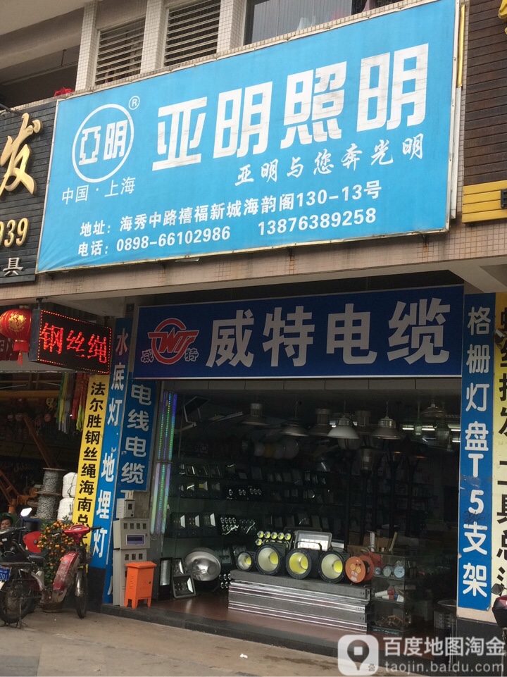 亚明照明海秀中路店