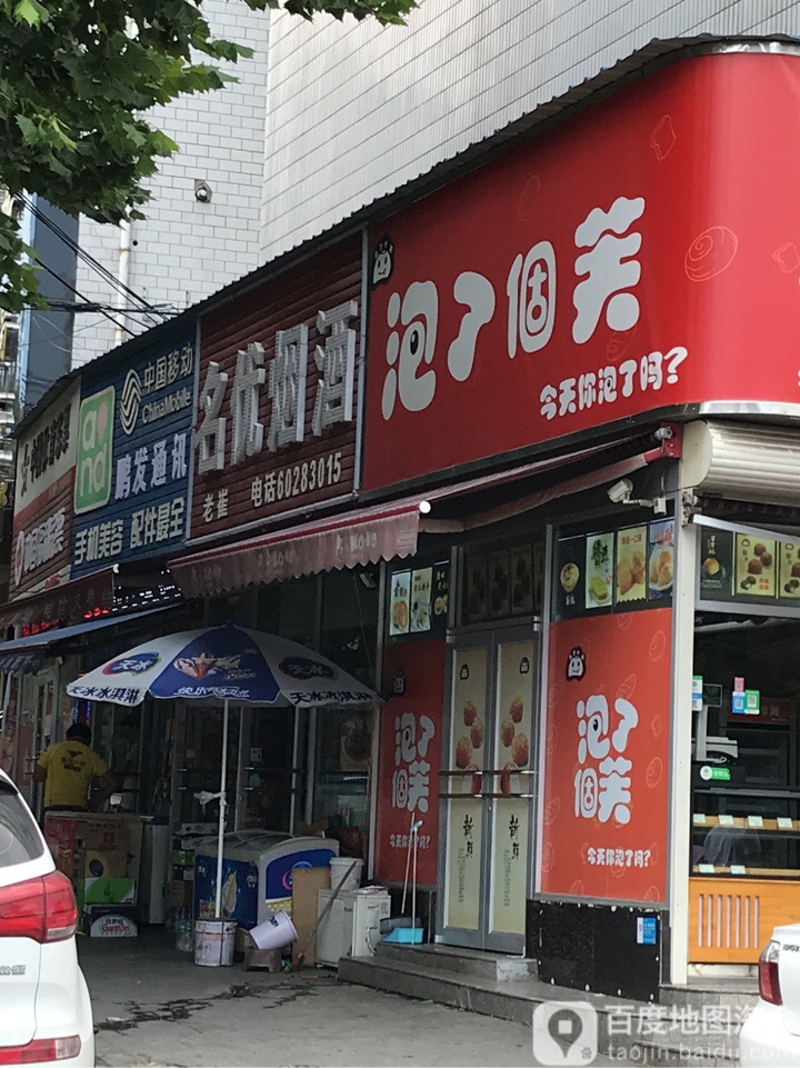 名优烟酒(雪花街店)