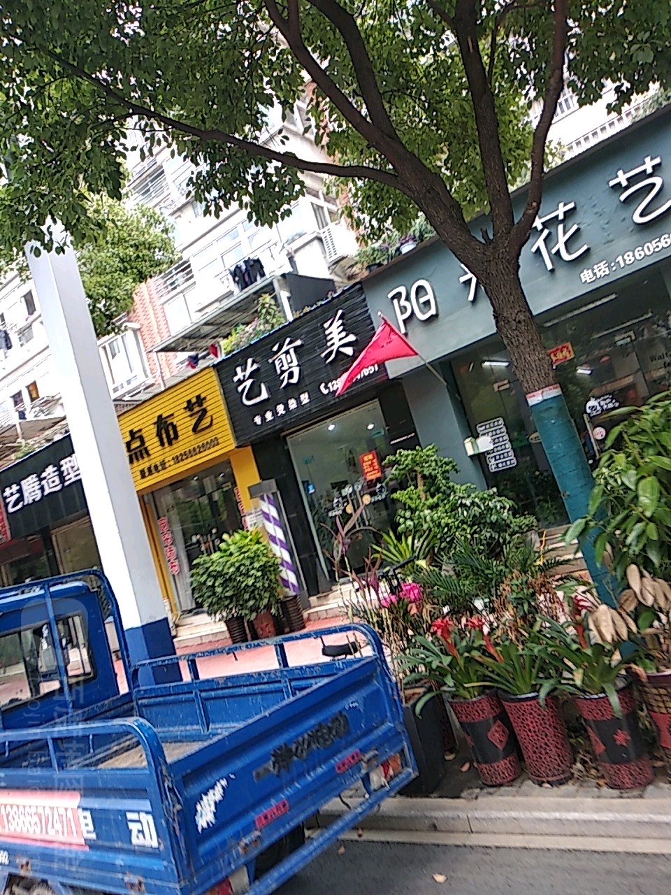 艺剪美(城北花园店)