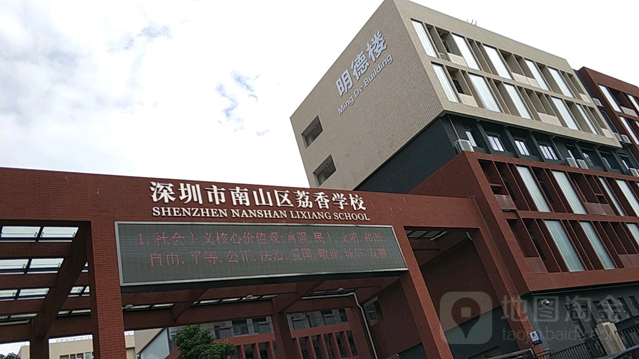 深圳市南山区荔香学校