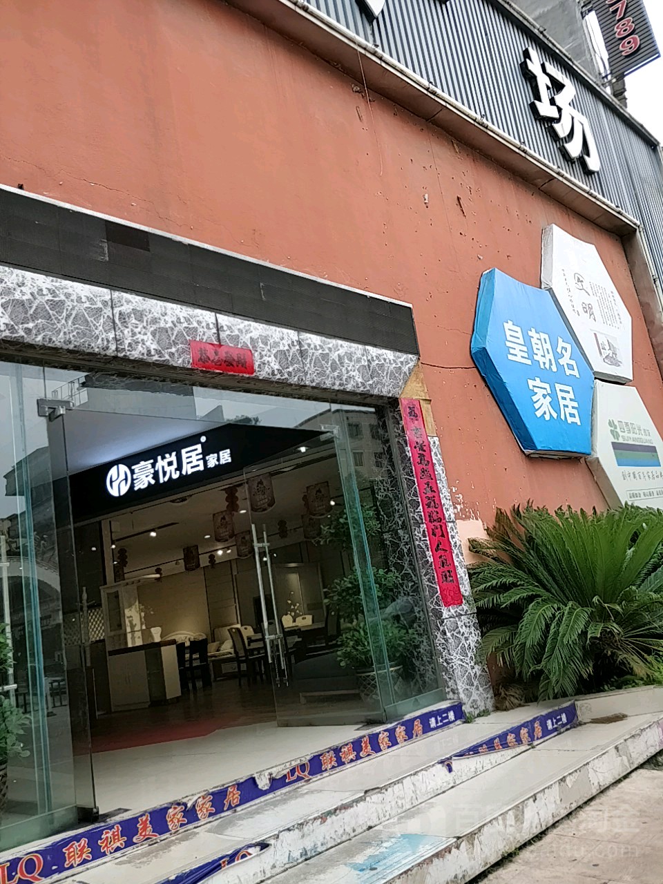 皇朝名家居(北航路店)