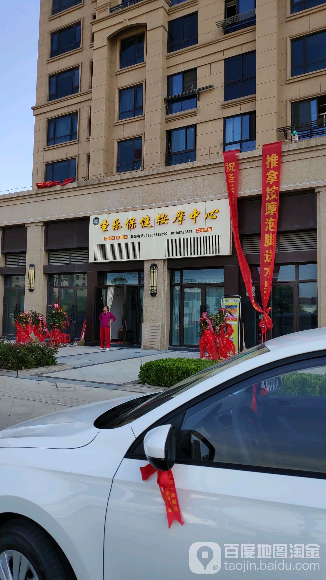 圣乐保健按摩中心