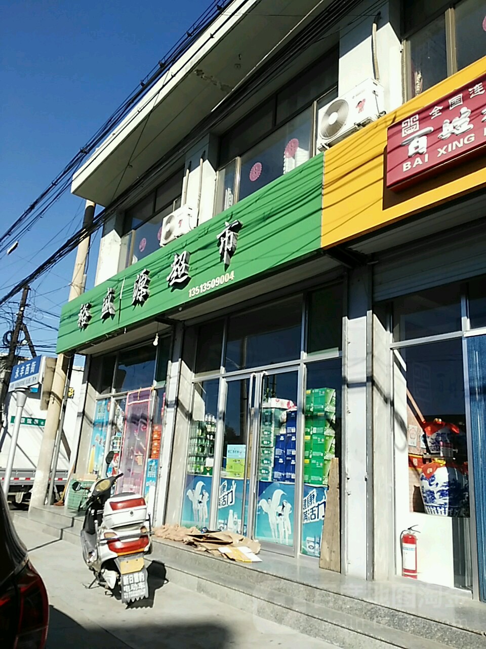 裕盛园超市