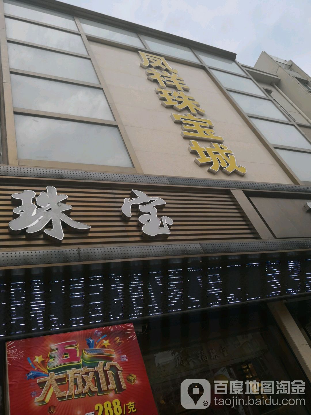 凤祥珠宝城(解放中路店)