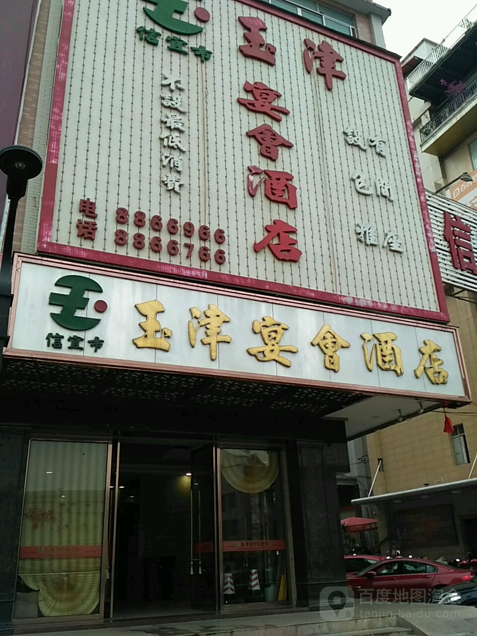 玉津宴会酒店