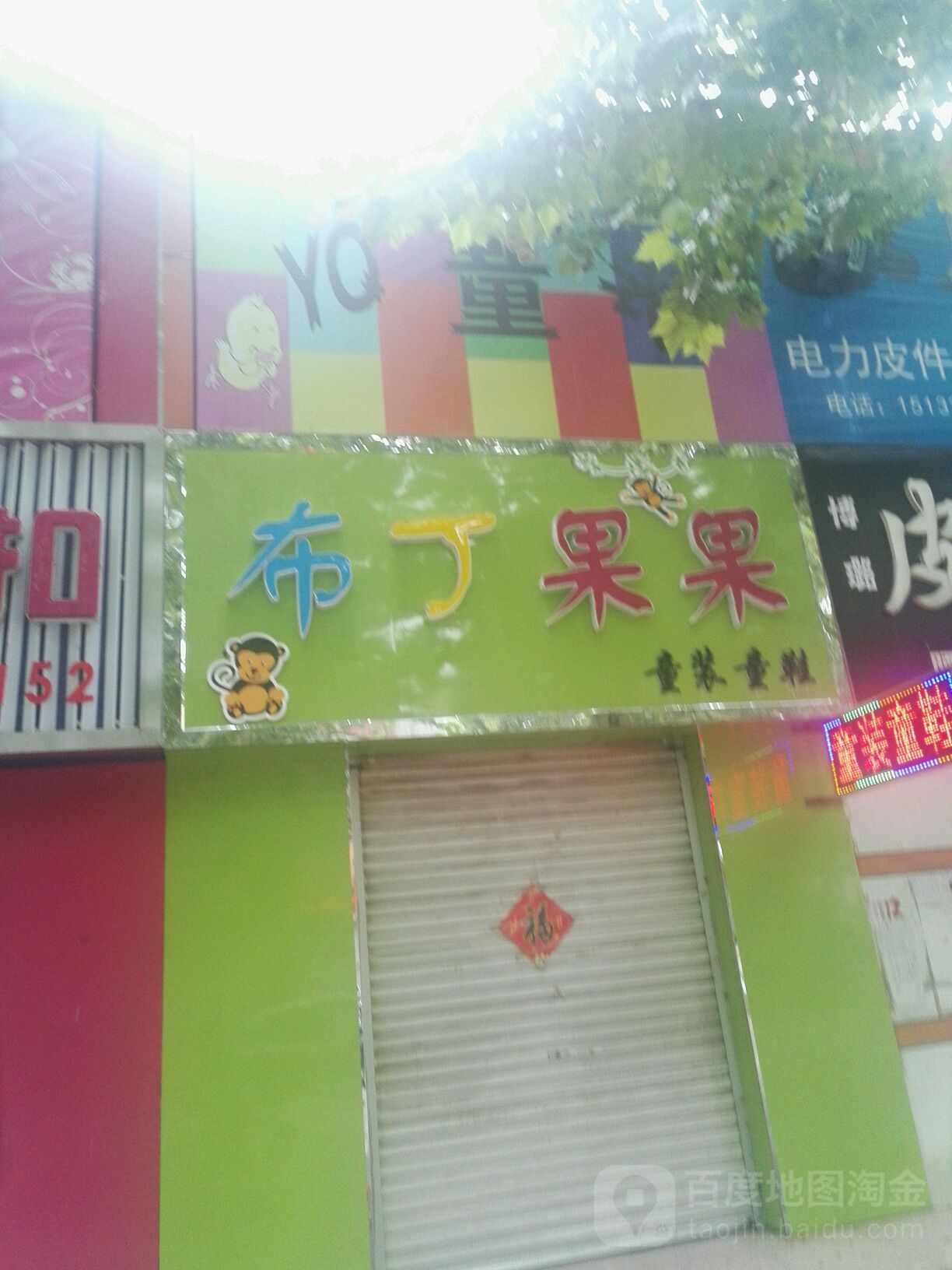 布丁果果童装折扣店