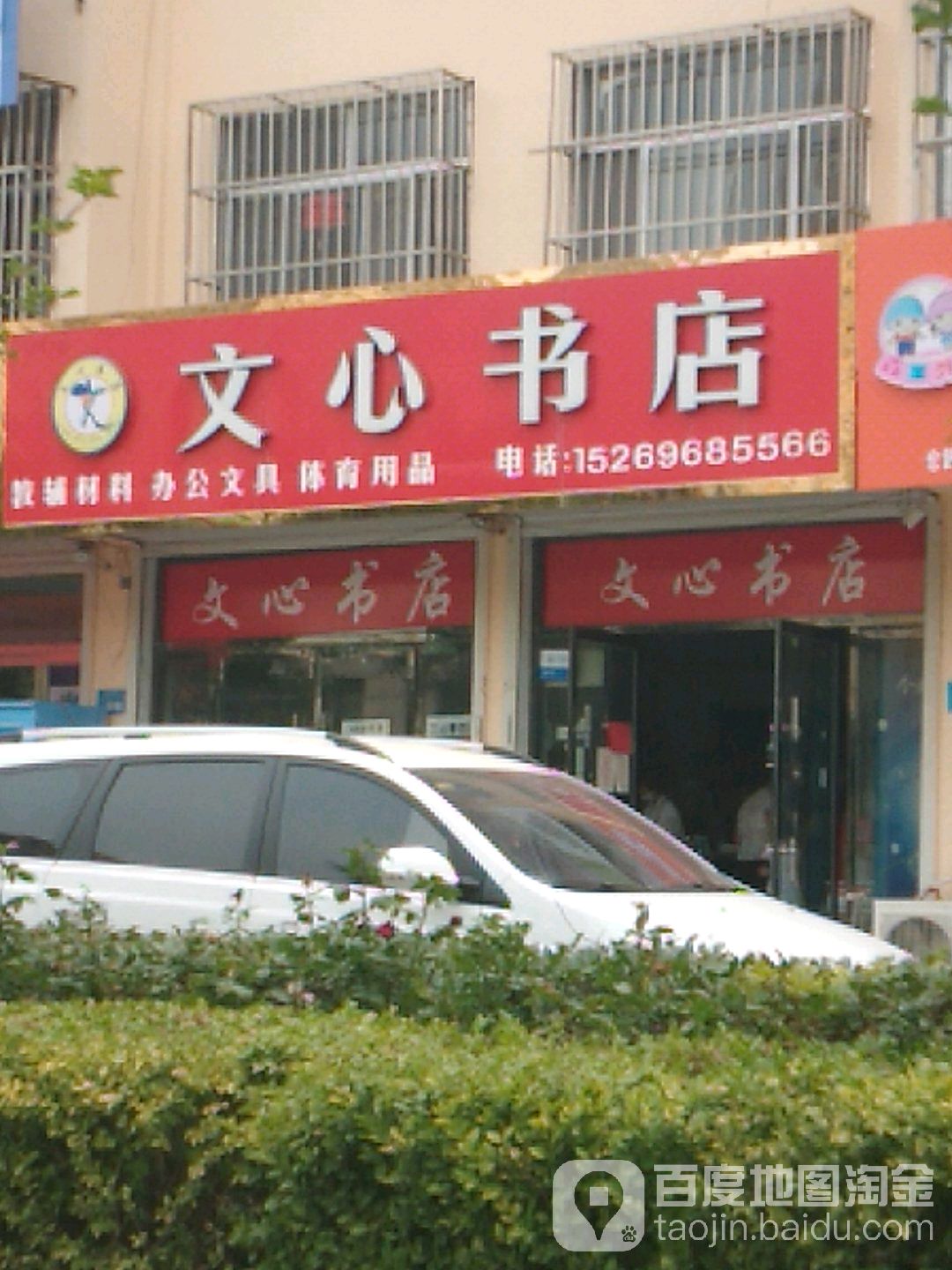 东平文心书店