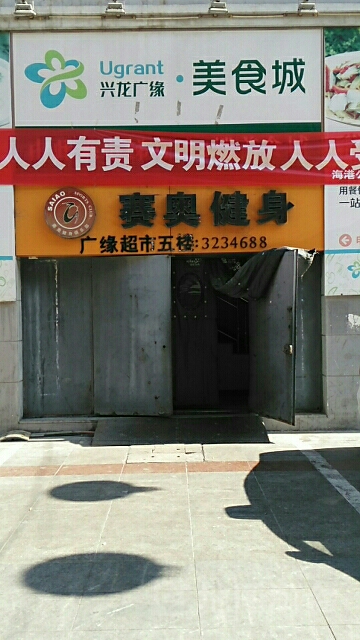 赛澳健身(广缘店)