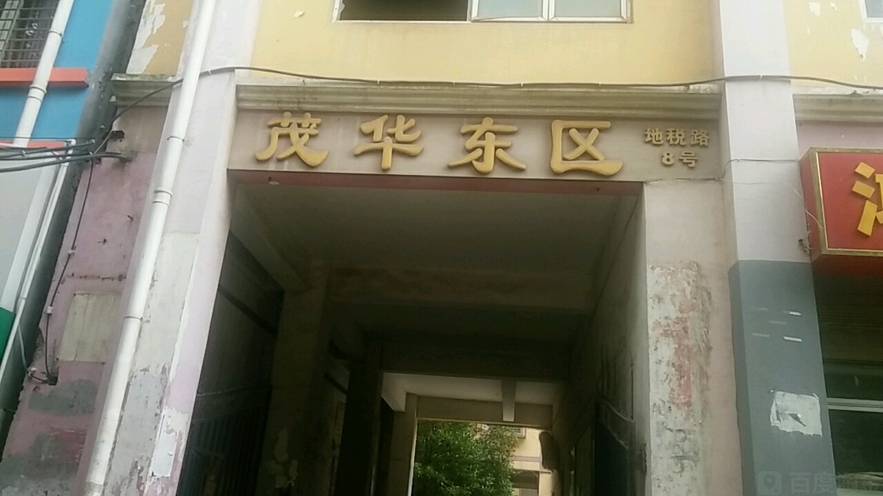 茂华东区地税路8号