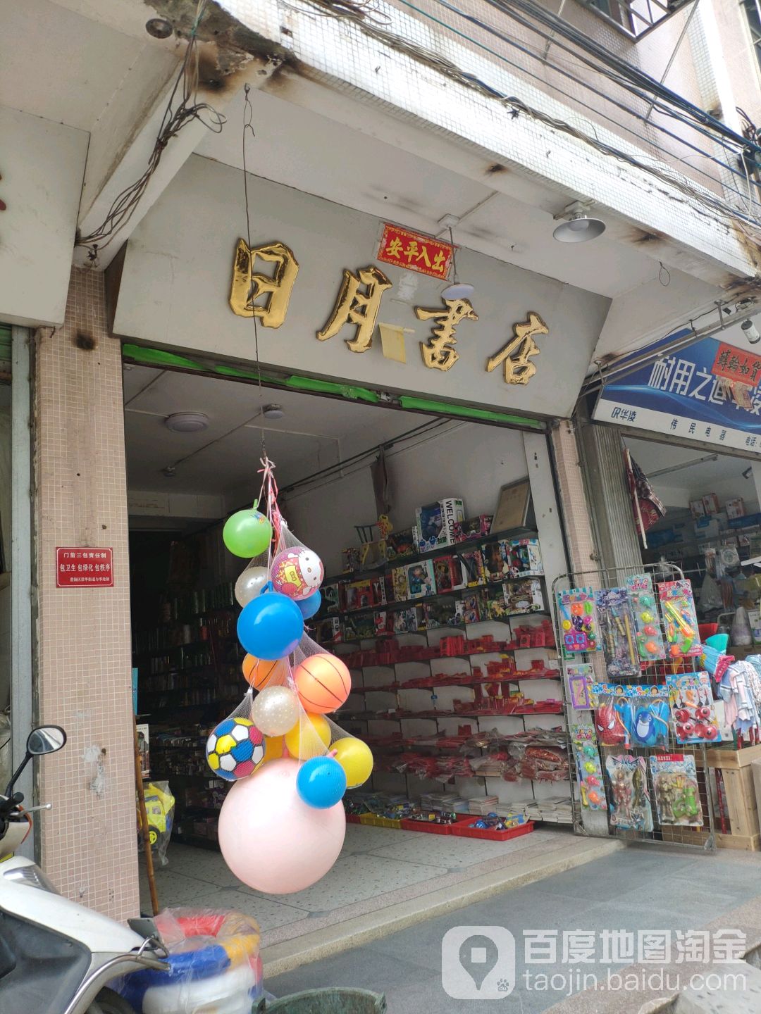 日月陕书店