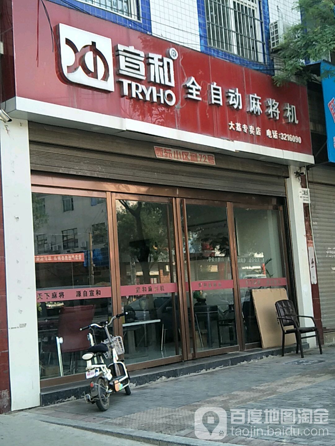 宣和全自动麻将机(大荔专卖店)
