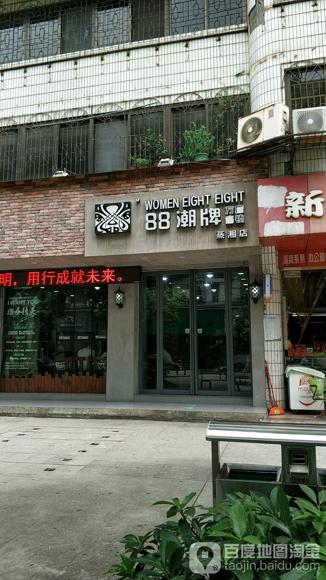 88潮牌美发连锁盛(蒸湘店)