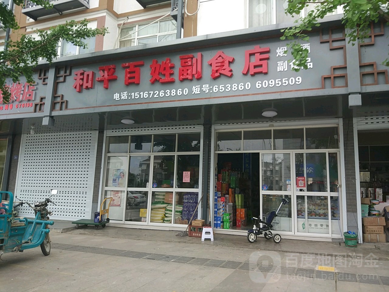 和平百姓副食店