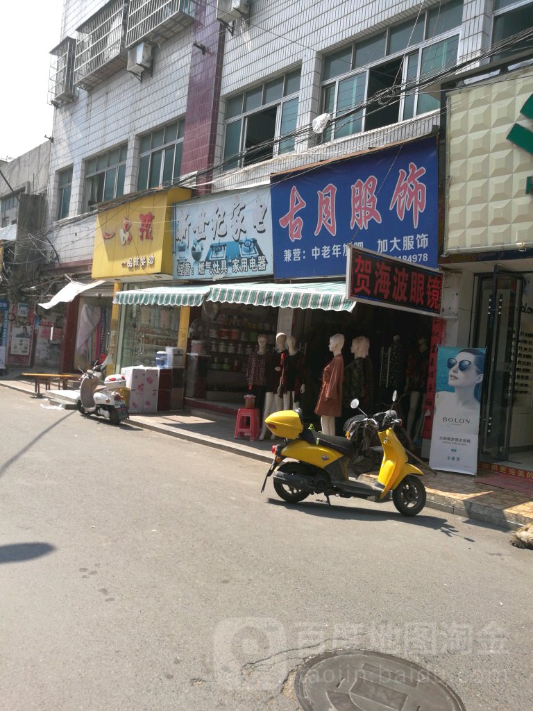 新世纪家电(北正街店)